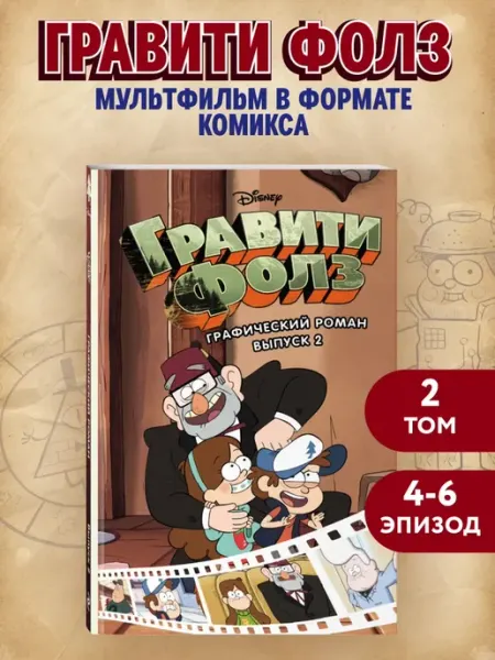 Издательство "Эксмо" Гравити Фолз. Графический роман. Вып. 2