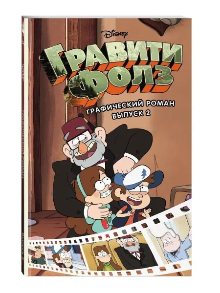 Эксмо Гравити Фолз. Графический роман. Вып. 2