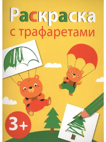 Книжный дом РФ Раскраска с трафаретами. Вып.2
