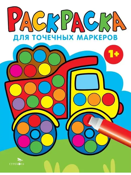Книжный дом РФ Раскраска для точечных маркеров. Грузовик. Выпуск 2