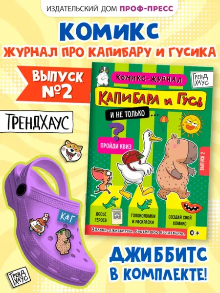 ТрендХаус Детский журнал-комикс Капибара и Гусь с заданиями Выпуск 2