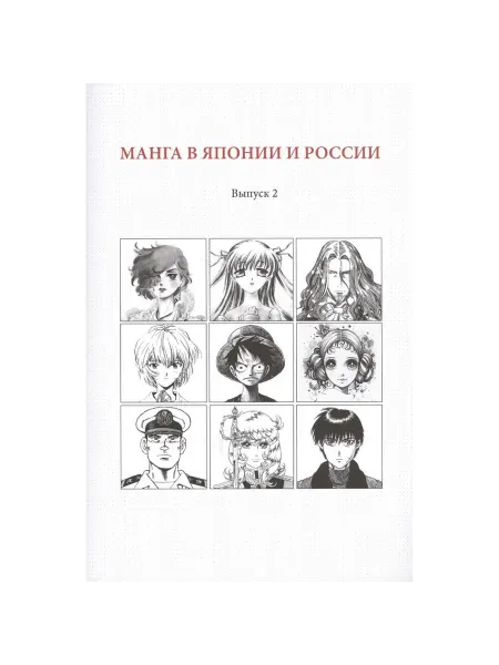 Фабрика Комиксов Книга Манга в Японии и России. Выпуск 2