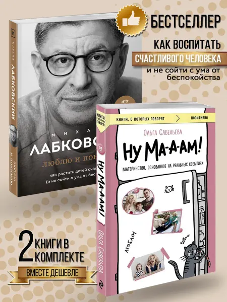 Книжный двор Люблю и понимаю + Ну ма-а-ам! Комплект из 2 книг