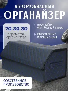 Органайзер в багажник для автомобиля универсальный большой 70*30*30