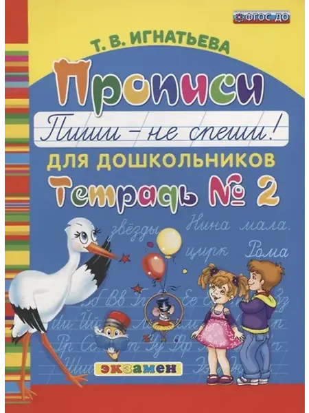 Книжный дом РФ Прописи для дошкольников. Пиши - не спиши. Тетрадь № 2