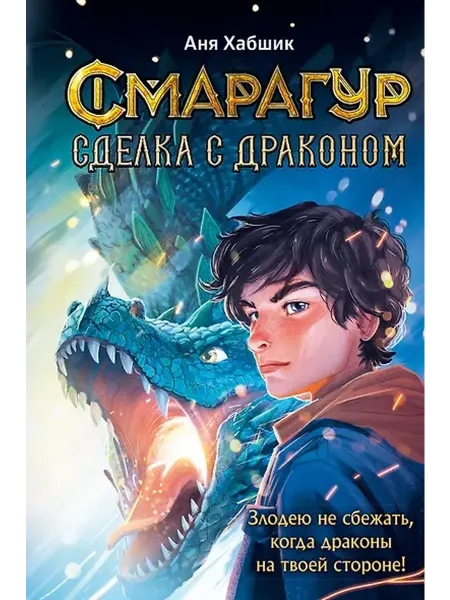 Книжный дом РФ Смарагур. Книга 2. Сделка с драконом