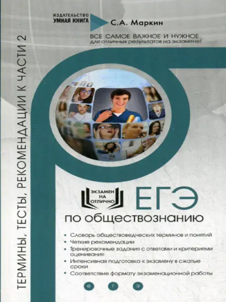 Умная Книга ЕГЭ по обществознанию рекомендации к ч.2