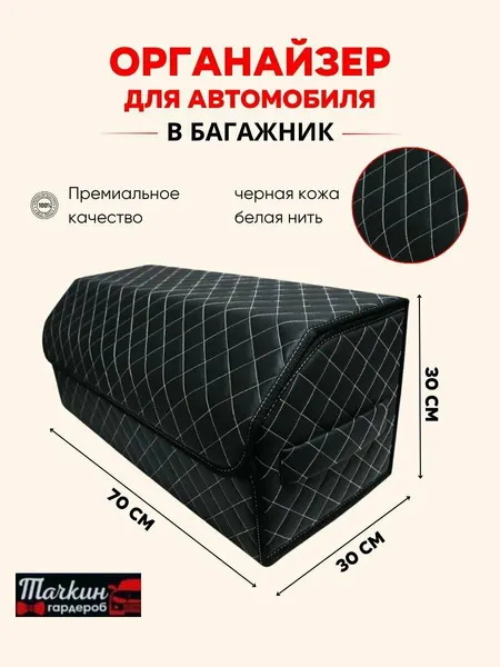 Органайзер для автомобиля в багажник 70 см, 70*30*30 см, ящик в багажник автомобиля, рисунок квадрат черный/ строчка белая.