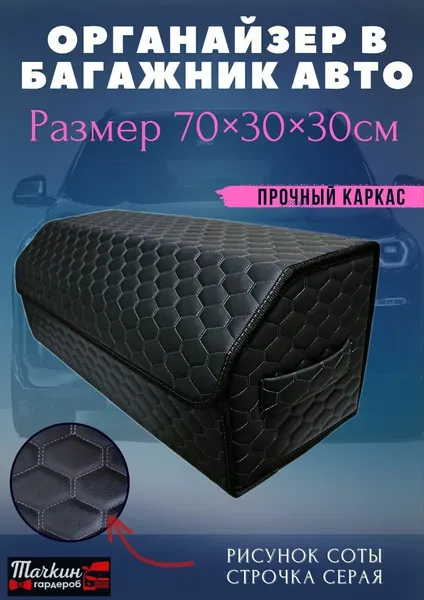 Органайзер для автомобиля в багажник 70 см, 70*30*30 см, ящик в багажник автомобиля, рисунок соты черные/ строчка серая / окантовка чёрная.