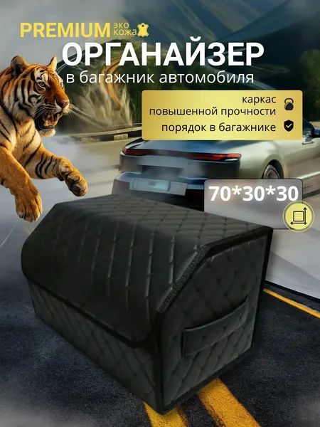 Органайзер в багажник для автомобиля 70 см, 70*30*30 см, сумка в багажник автомобиля, рисунок соты черные/ строчка синяя.