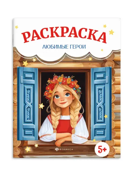 Раскраска 215х280мм «Сказочная раскраска. Любимые герои», 2+