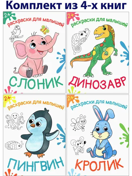 Качели. Развитие Раскраски для малышей 2+. Комплект из 4-х раскрас
