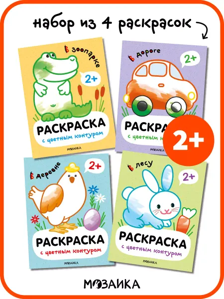 МОЗАИКА kids Набор раскрасок для детей, книги развивашки для малышей 2+