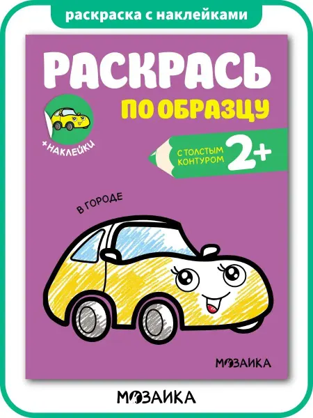 МОЗАИКА kids Раскраска для мальчиков 2+ по образцу с наклейками Транспорт