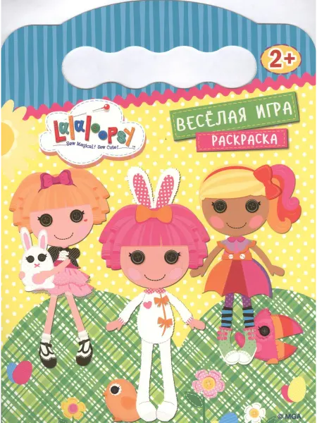 Книжный дом РФ Веселая игра. Раскраска 2+