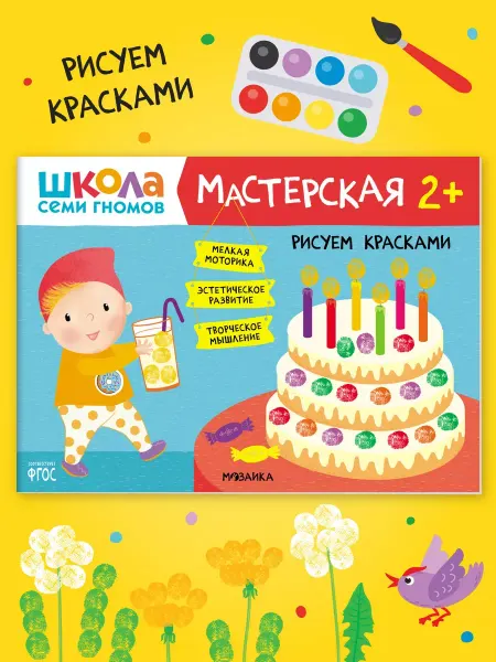 ШКОЛА СЕМИ ГНОМОВ Книга для детей развивашки мастерская. Рисуем красками 2+