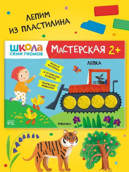 ШКОЛА СЕМИ ГНОМОВ Книга для детей развивашки мастерская. Лепка 2+