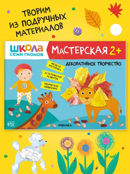 ШКОЛА СЕМИ ГНОМОВ Книга для детей развивашки мастерская. Творчество 2+