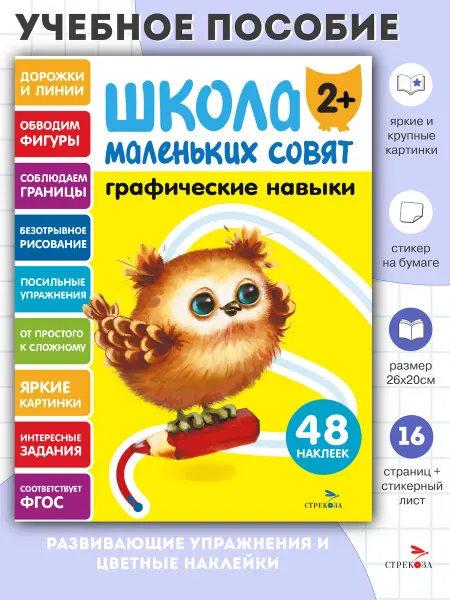 Издательство Стрекоза Школа маленьких совят 2+. Графические навыки