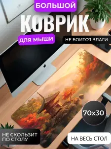 Коврик для мышки большой, игровой "Осенний закат" , 70 см x 30 см