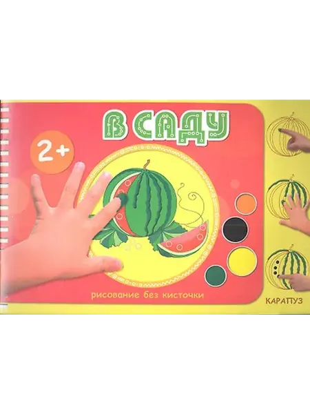 Книжный дом РФ В саду (2+)