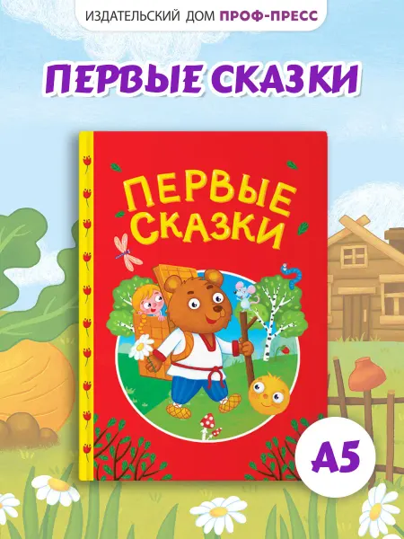 Проф-Пресс Первые сказки Детская книжка 2+