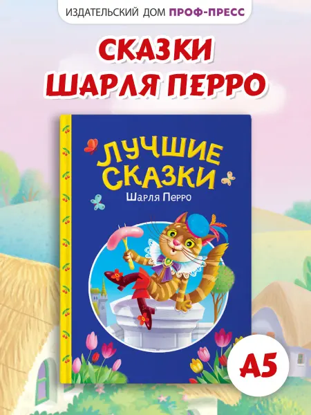 Проф-Пресс Сказки Шарля Перро Детская книжка 2+