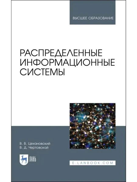 Издательство Лань Распределенные информационные системы. Учебник для вузов, 2-