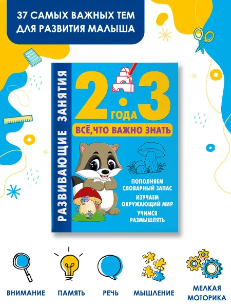 Издательство АСТ Развивающие занятия. Всё, что важно знать. 2-3 года