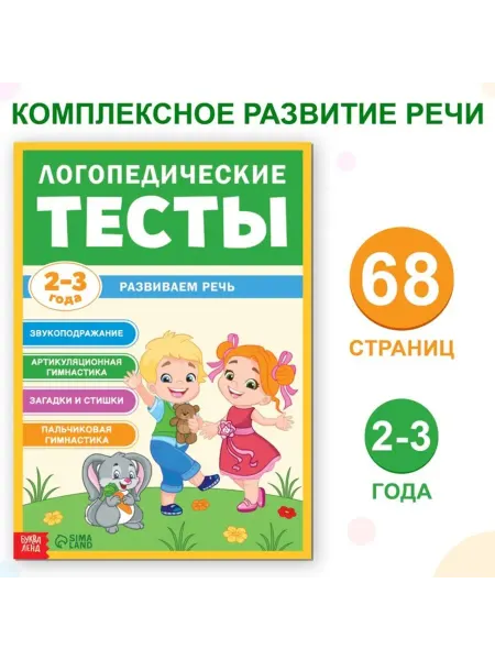 Буква-Ленд Логопедические тесты для детей 2-3 лет, книга