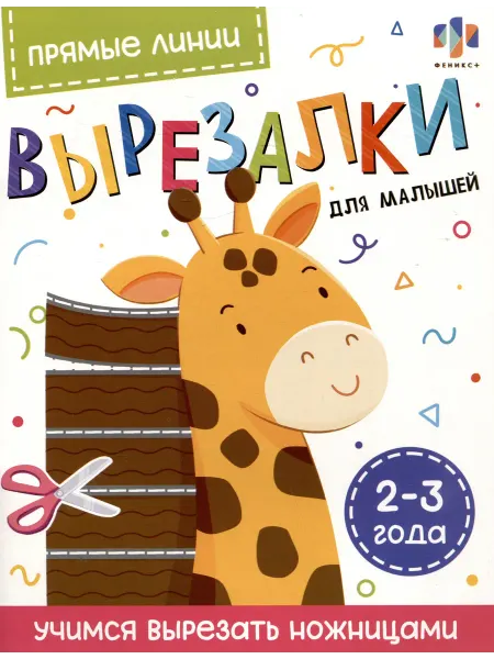 Книжный дом РФ Прямые линии. Вырезалки для малышей. 2-3 года