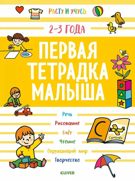 КЛЕВЕР Первая тетрадка малыша 2-3 года Расту и учусь