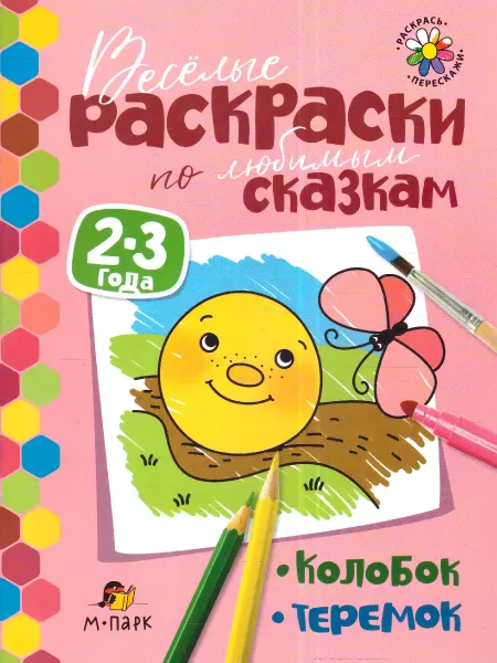 Мозаичный парк Сказки-раскраски. Колобок. Теремок. 2-3 года