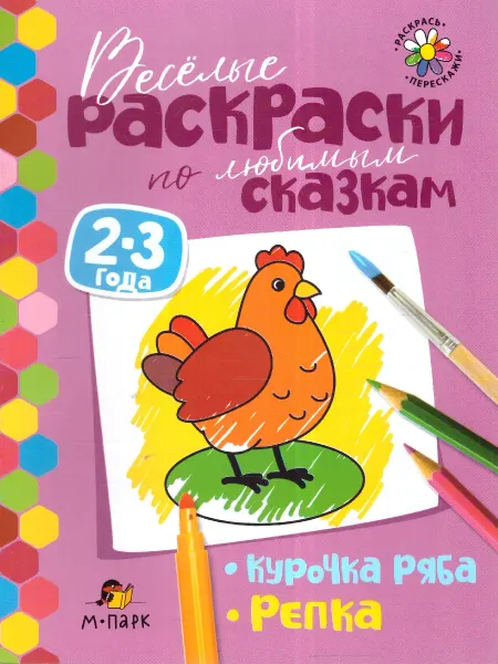 Мозаичный парк Сказки-раскраски. Курочка Ряба.Репка. 2-3 года