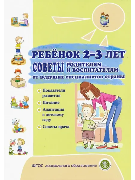 Школьная Книга Ребёнок 2-3 лет. Показания развития