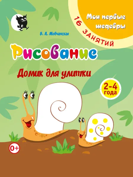 Новое знание Развивающее пособие для детей Домик для улитки 2-4 года