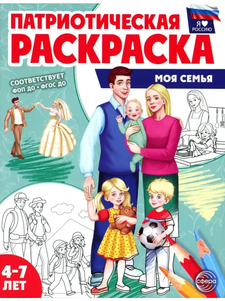 ТЦ СФЕРА Патриотическая раскраска. Моя семья (4-7 лет). 2-е изд