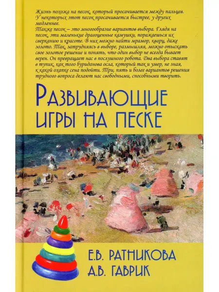 Академический проект Елена Ратникова и др. Развивающие игры на песке. 2-е изд