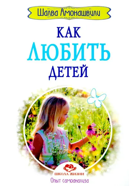 Амрита-Русь Как любить детей. Опыт самоанализа. 2-е изд