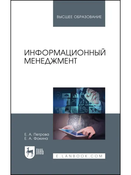 Издательство Лань Информационный менеджмент. Учебник для вузов, 2-е изд, стер