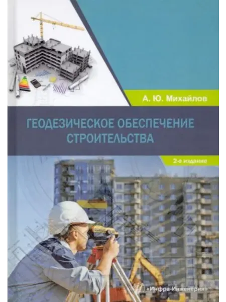 Инфра-Инженерия Геодезическое обеспечение строительства. Издание 2-е