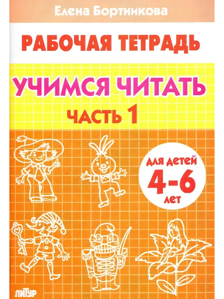 ЛИТУР. Учимся читать. Рабочая тетрадь для детей 4-6 лет. В 2-х част