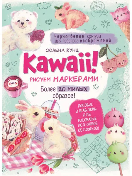 КОНТЭНТ Kawaii! Рискем маркерами. Более 20 милых образов