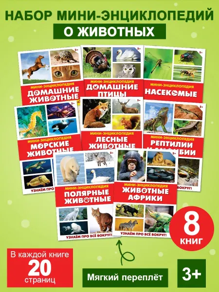 Буква-Ленд Мини-энциклопедия "Мир животных" для детей 20 стр