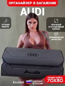 Органайзер в багажник для автомобиля Audi / Ауди 70*30*30 см