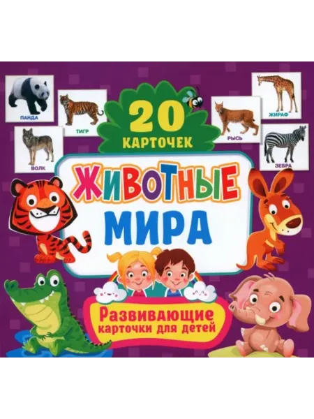 Владис Развивающие карточки для детей. Животные мира (20 карточек)