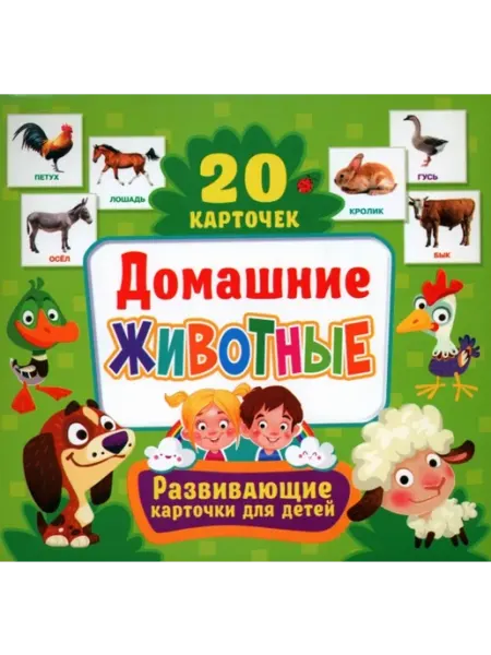 Владис Развивающие карточки. Домашние животные (20 карточек)