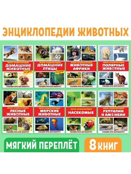 Дверь в сказку Мини - энциклопедии «Мир животных», 8 шт. по 20 стр