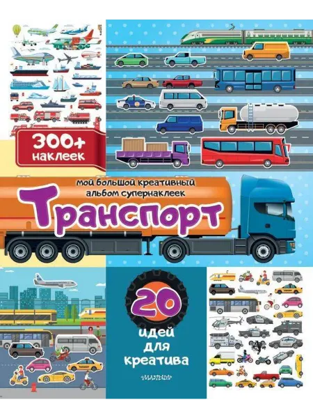 Книжный дом РФ Транспорт 20 идей для креатива