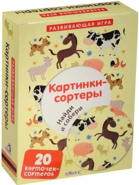 Робинс Картинки-сортеры. Найди и собери (20 карточек-сортеров)